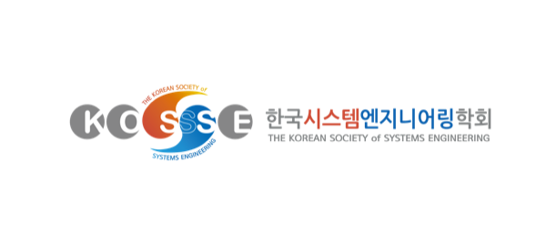 한국시스템엔지니어링학회