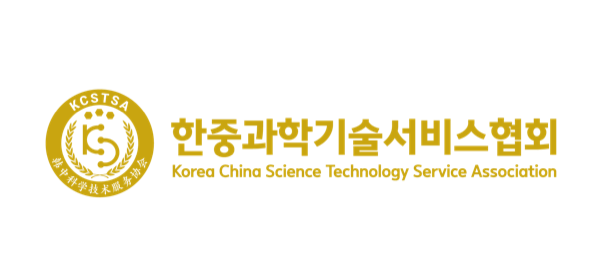 한중과학기술서비스협회